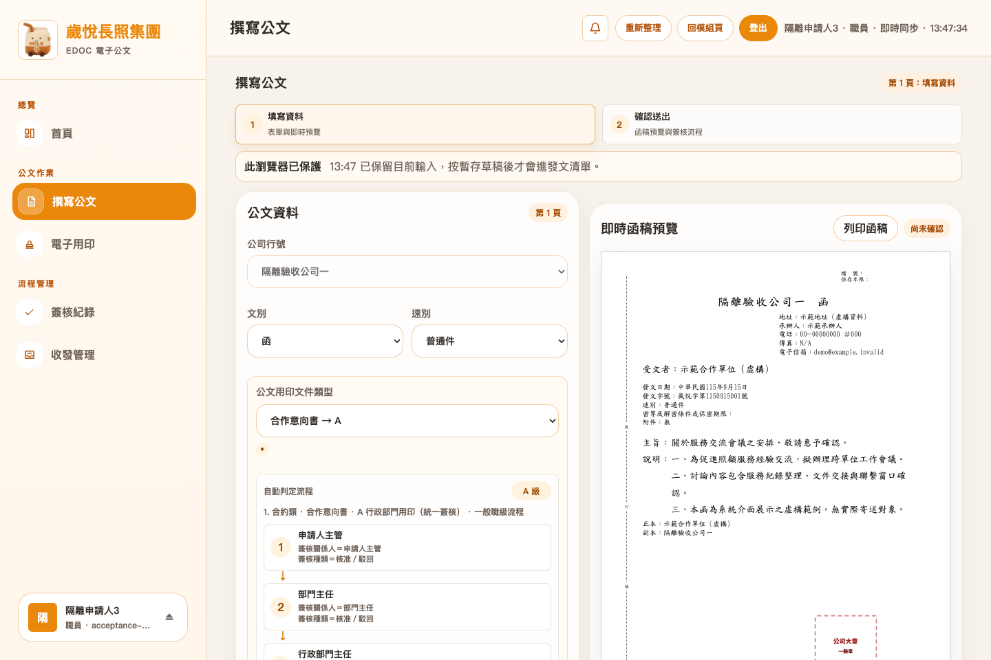 歲悅公文模組實際畫面:函稿填寫、即時預覽與簽核流程